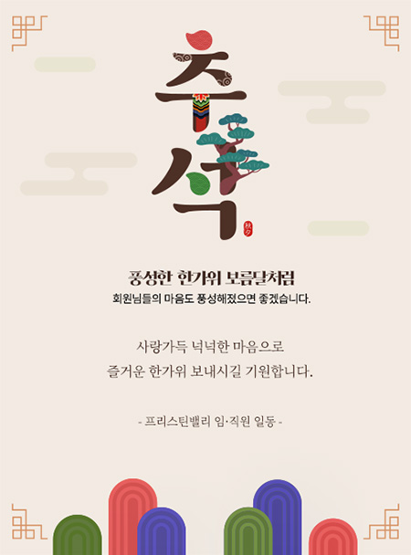 추석인사